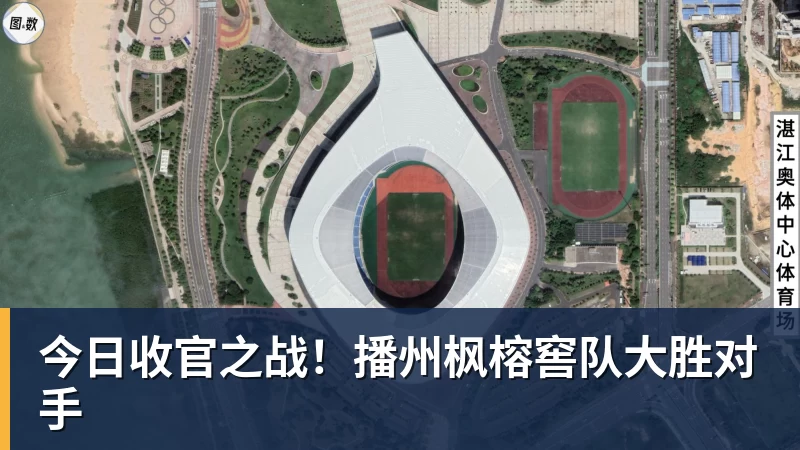 乐鱼体育今日收官之战！播州枫榕窖队大胜对手