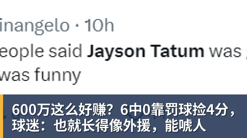 乐鱼体育600万这么好赚？6中0靠罚球捡4分，球迷：也就长得像外援，能唬人