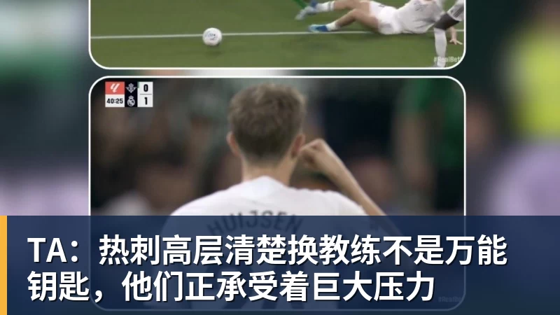 TA：热刺高层清楚换教练不是万能钥匙，他们正承受着巨大压力