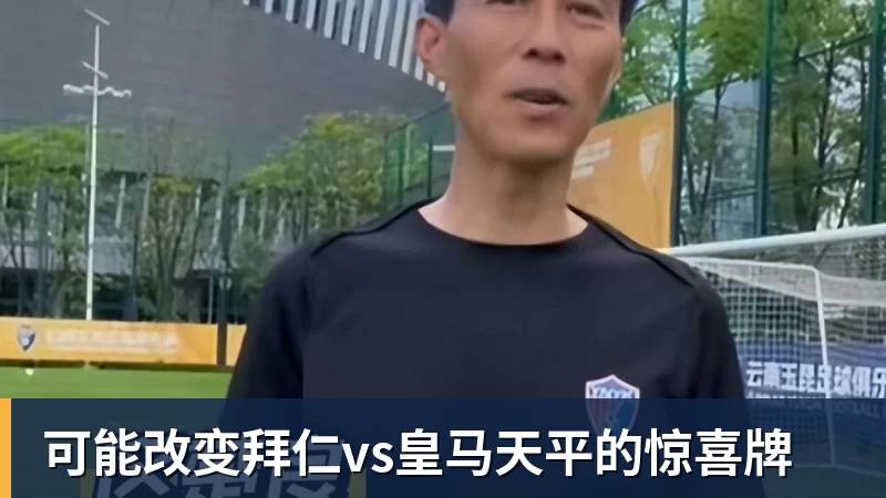 乐鱼体育可能改变拜仁vs皇马天平的惊喜牌