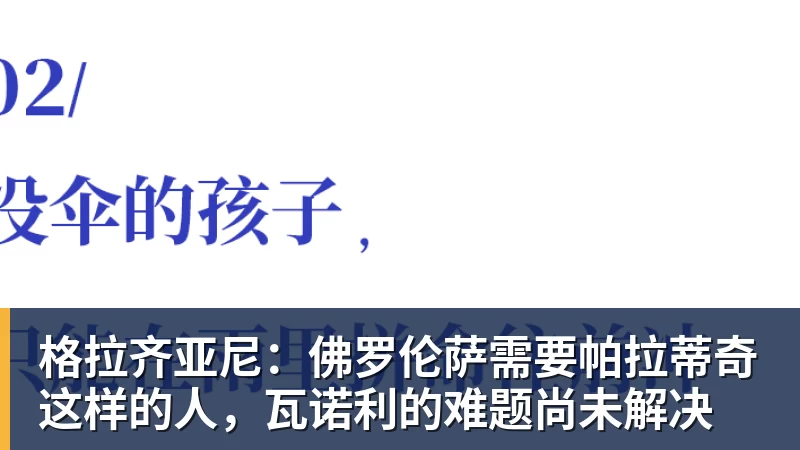乐鱼体育格拉齐亚尼:佛罗伦萨需要帕拉蒂奇这样的人,瓦诺利的难题尚未解决