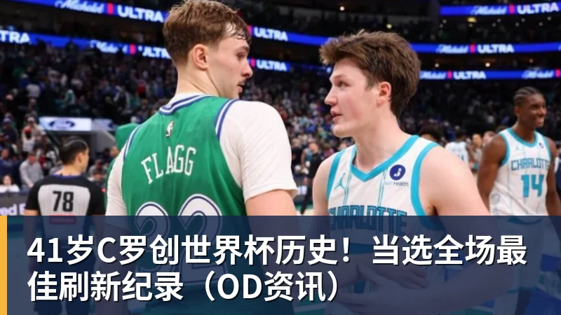 乐鱼体育41岁C罗创世界杯历史！当选全场最佳刷新纪录（OD资讯）