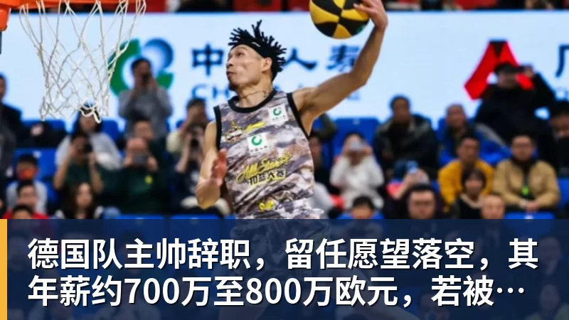 乐鱼体育德国队主帅辞职，留任愿望落空，其年薪约700万至800万欧元，若被解雇将获七位数遣散费，德国足协：在沉重打击后，不能让一切简单回归原样