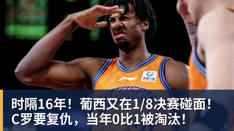 乐鱼体育时隔16年！葡西又在1/8决赛碰面！C罗要复仇，当年0比1被淘汰！