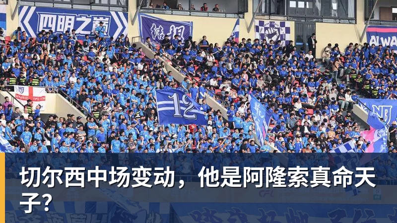 乐鱼体育切尔西中场变动，他是阿隆索真命天子？